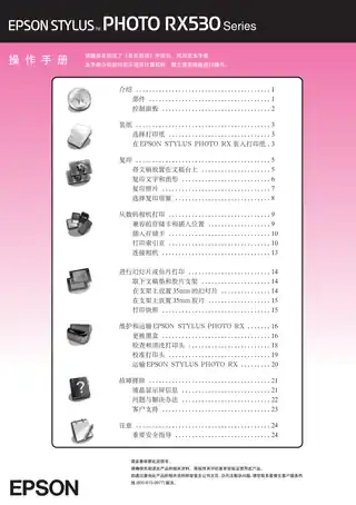 EPSON爱普生STYLUS PHOTO RX530 Series 操作手册